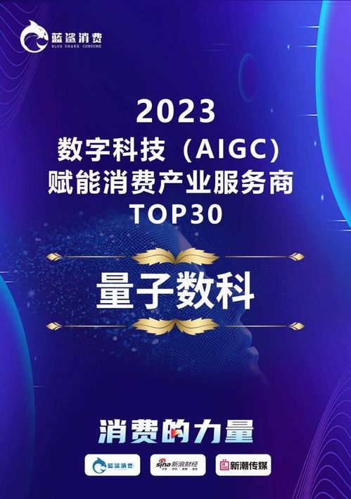 量化派榮登2023數(shù)字科技AIGC賦能消費產(chǎn)業(yè)服務(wù)商TOP30榜單，引領(lǐng)技術(shù)服務(wù)新浪潮